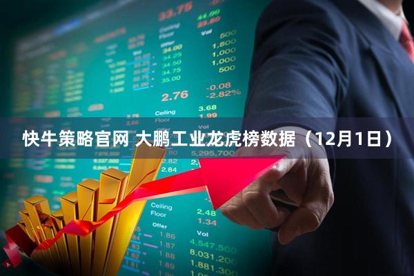快牛策略官网 大鹏工业龙虎榜数据（12月1日）