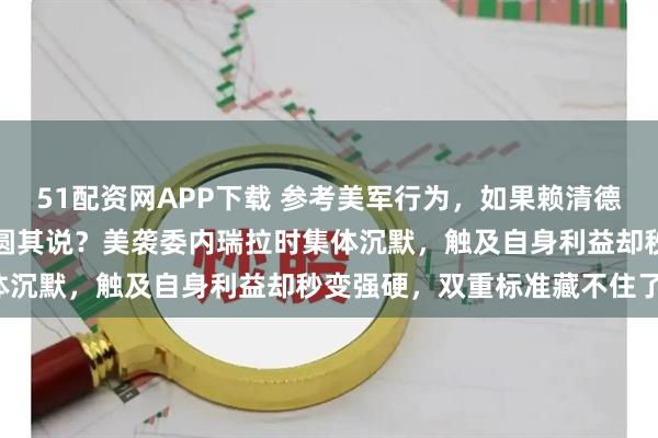 51配资网APP下载 参考美军行为，如果赖清德被拖走送审，欧洲如何自圆其说？美袭委内瑞拉时集体沉默，触及自身利益却秒变强硬，双重标准藏不住了！