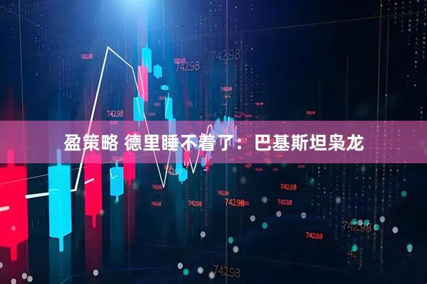 盈策略 德里睡不着了：巴基斯坦枭龙